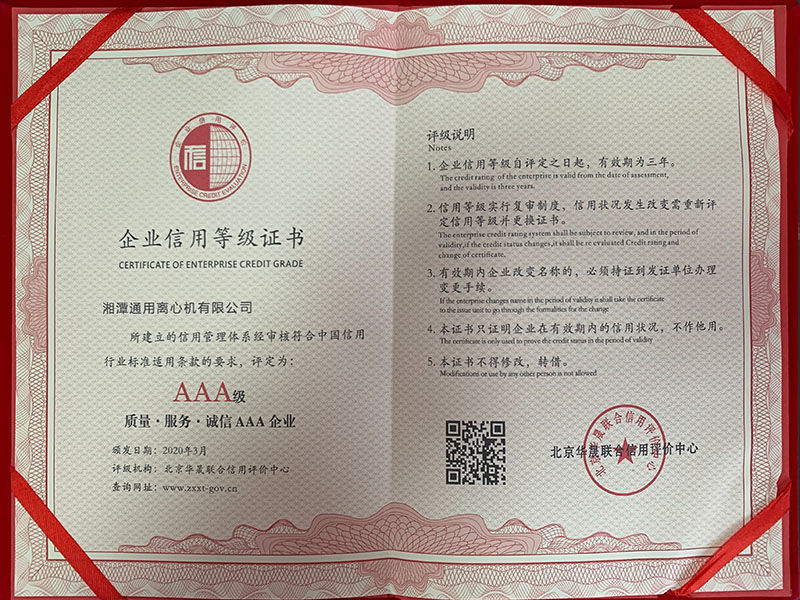 AAA級企業信用等級證書