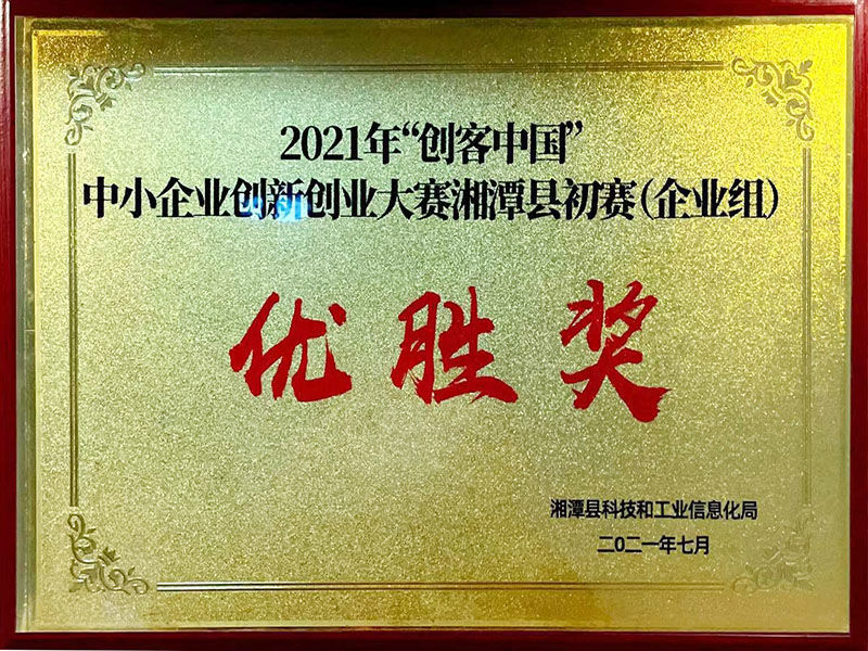 2021年“創客中國”中小企業創新創業大賽湘潭縣初賽（企業組）優勝獎